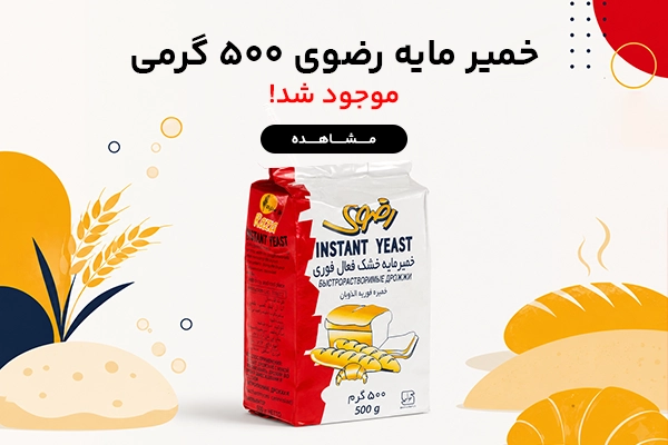 بنر موبایل خمیر مایه رضوی ۵۰۰ گرمی
