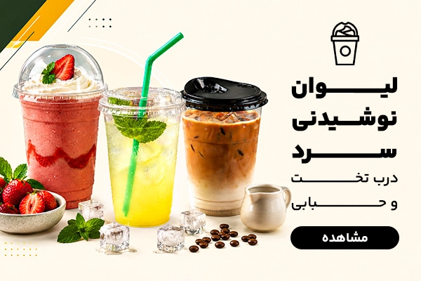 بنر لیوان و نوشیدنی سرد