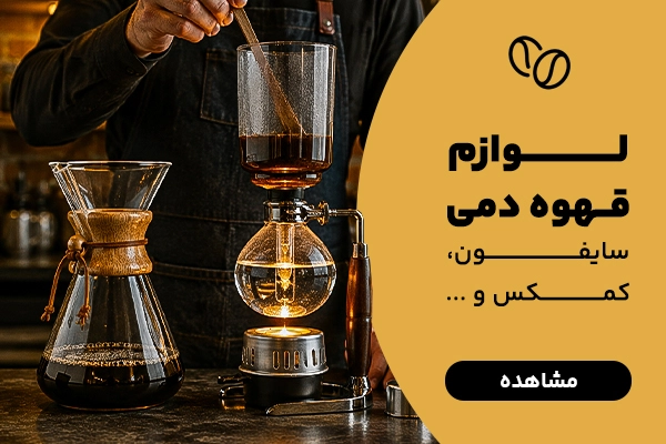 بنر B لوازم قهوه دمی