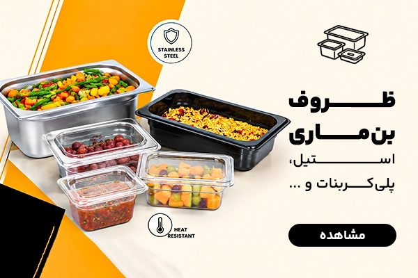 بنر ظروف بن‌ماری