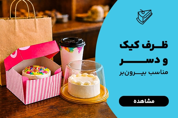 بنر B4 ظروف کیک