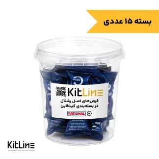 ‏قرص آبی رسوب زدای رشنال (Rational) مدل 56.00.562 (سطل ۱۵ عددی)