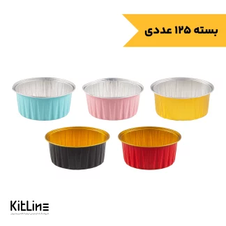 ‏قالب یکبار مصرف مافین فویلی رنگی (بسته ۱۲۵ عددی)