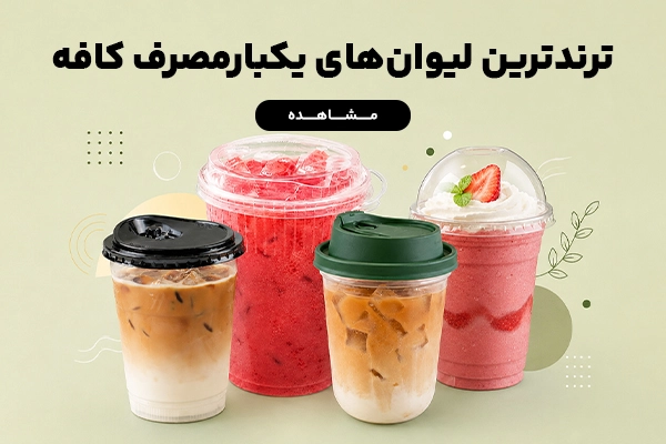 بنر ترند ترین لیوان های یکبار مصرف کافه موبایل