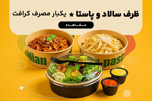 بنر موبایل ظرف سالاد و پاسا یکبار مصرف کرافت