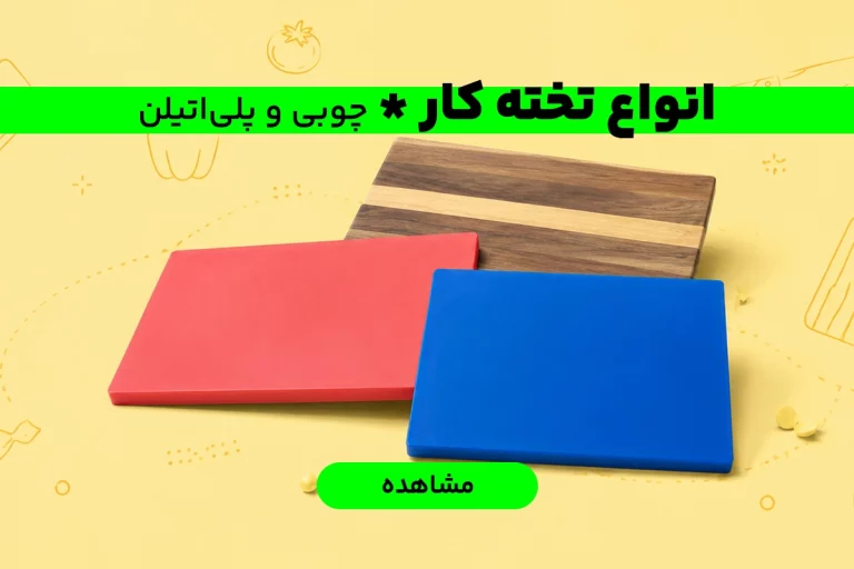 بنر انواع تخته کار چوبی و پلی اتیلن بنر b2