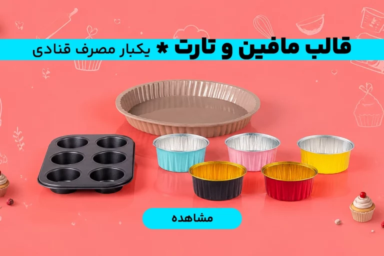 بنر قالب مافین و تارت یکبار مصرف قنادی b4