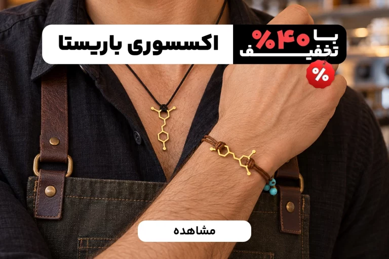 اکسسوری باریستا